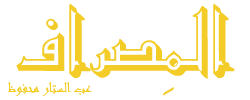 المصراف